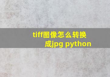 tiff图像怎么转换成jpg python